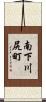南下川尻町 Scroll