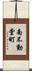 南不動堂町 Scroll