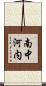 南中河内 Scroll