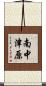 南中津原 Scroll