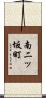 南二ッ坂町 Scroll