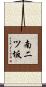 南二ツ坂 Scroll