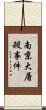 南京大屠殺事件 Scroll