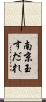 南京玉すだれ Scroll