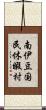 南伊豆国民休暇村 Scroll