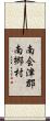 南会津郡南郷村 Scroll