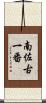 南佐古一番 Scroll
