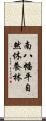 南八幡平自然休養林 Scroll