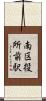 南区役所前駅 Scroll