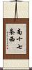 南十七条西 Scroll