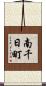 南千日町 Scroll