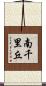 南千里丘 Scroll