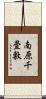 南原千畳敷 Scroll