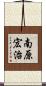 南原宏治 Scroll