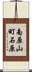 南原山町石原 Scroll