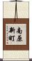 南原新町 Scroll