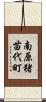 南原猪苗代町 Scroll