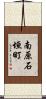 南原石垣町 Scroll