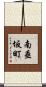 南垂坂町 Scroll