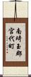 南埼玉郡宮代町 Scroll