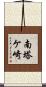 南塔ケ崎 Scroll