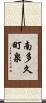 南多久町泉 Scroll
