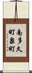 南多久町泉町 Scroll