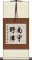 南宇野津 Scroll