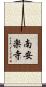 南安楽寺 Scroll