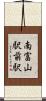 南富山駅前駅 Scroll