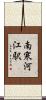 南寒河江駅 Scroll