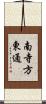 南寺方東通 Scroll