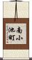 南小池町 Scroll