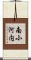 南小河内 Scroll