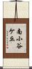 南小谷ケ丘 Scroll