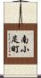 南小足町 Scroll