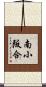 南小阪合 Scroll