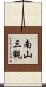 南山三觀 Scroll