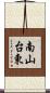 南山台東 Scroll
