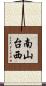 南山台西 Scroll