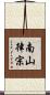 南山律宗 Scroll