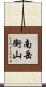 南岳衡山 Scroll