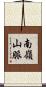 南嶺山脈 Scroll