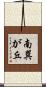 南巽が丘 Scroll