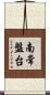 南常盤台 Scroll