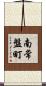 南常盤町 Scroll
