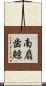 南扇歯鯨 Scroll