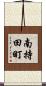 南持田町 Scroll