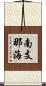 南支那海 Scroll