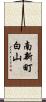 南新町白山 Scroll